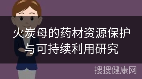 火炭母的药材资源保护与可持续利用研究