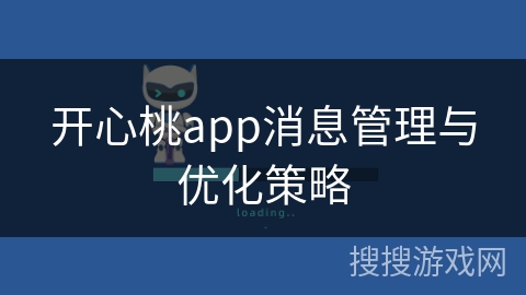 开心桃app消息管理与优化策略