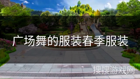 广场舞的服装春季服装 广场舞的服装春季服装