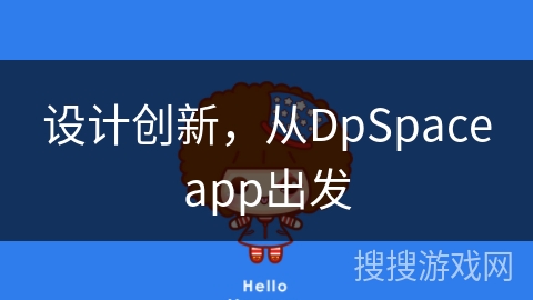 设计创新,从DpSpaceapp出发 设计创新,从DpSpaceapp出发