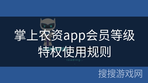 掌上农资app会员等级特权使用规则 掌上农资app会员等级特权使用规则