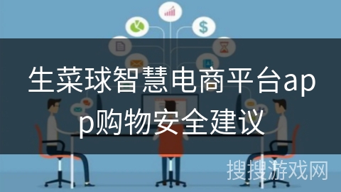 生菜球智慧电商平台app购物安全建议 生菜球智慧电商平台app购物安全建议