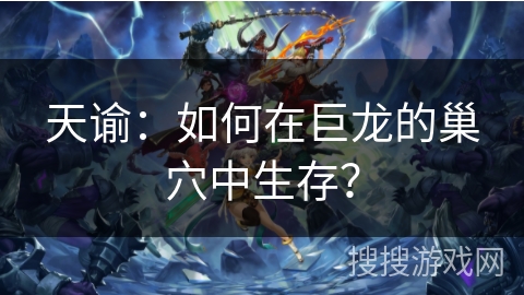 天谕:如何在巨龙的巢穴中生存? 天谕:如何在巨龙的巢穴中生存?