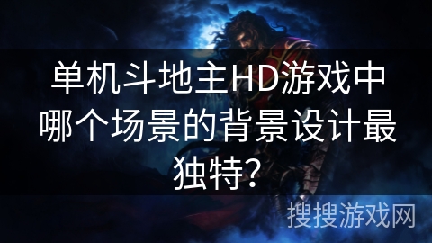 单机斗地主HD游戏中哪个场景的背景设计最独特? 单机斗地主HD游戏中哪个场景的背景设计最独特?