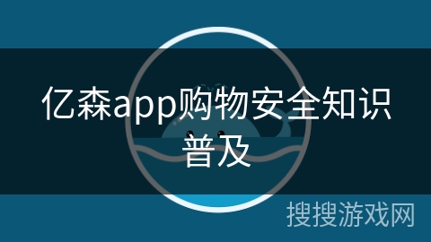 亿森app购物安全知识普及 亿森app购物安全知识普及