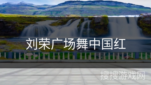 刘荣广场舞中国红 刘荣广场舞中国红