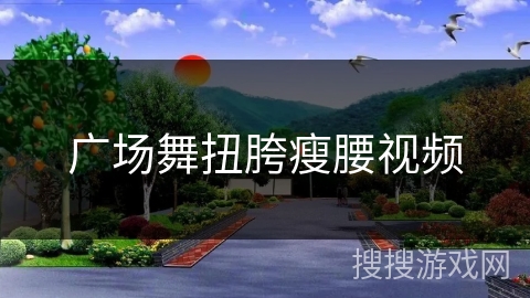 广场舞扭胯瘦腰视频 广场舞扭胯瘦腰视频