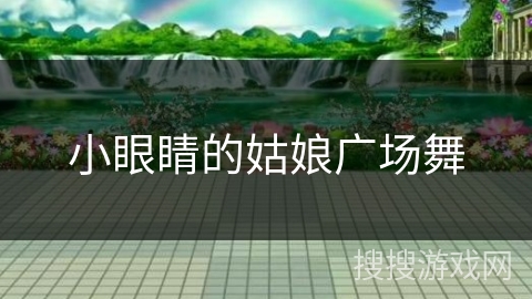 小眼睛的姑娘广场舞