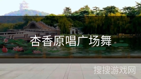 杏香原唱广场舞 杏香原唱广场舞