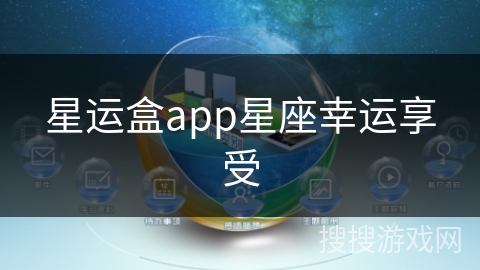 星运盒app星座幸运享受 星运盒app星座幸运享受