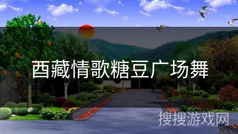 酉藏情歌糖豆广场舞 酉藏情歌糖豆广场舞