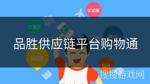 品胜供应链平台购物通 品胜供应链平台购物通