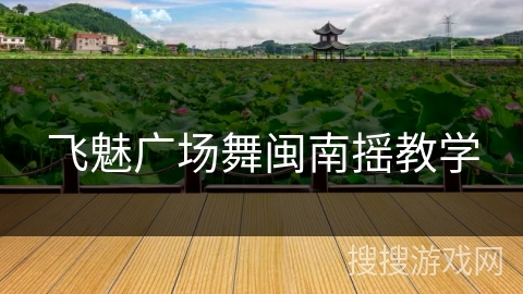 飞魅广场舞闽南摇教学 飞魅广场舞闽南摇教学