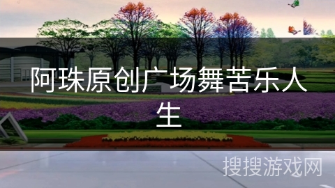 阿珠原创广场舞苦乐人生