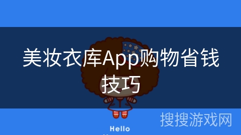 美妆衣库App购物省钱技巧 美妆衣库App购物省钱技巧