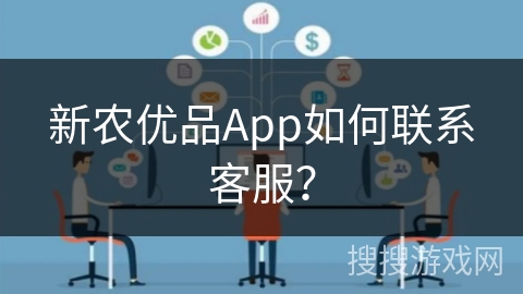 新农优品App如何联系客服? 新农优品App如何联系客服?
