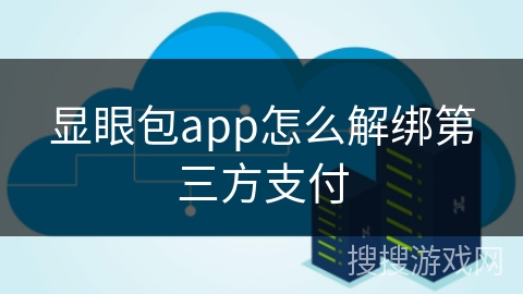 显眼包app怎么解绑第三方支付 显眼包app怎么解绑第三方支付