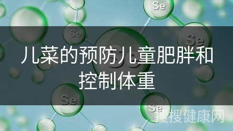 儿菜的预防儿童肥胖和控制体重