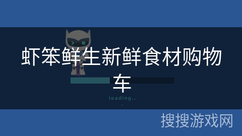 虾笨鲜生新鲜食材购物车 虾笨鲜生新鲜食材购物车