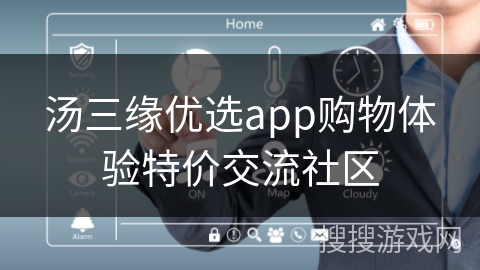 汤三缘优选app购物体验特价交流社区 汤三缘优选app购物体验特价交流社区