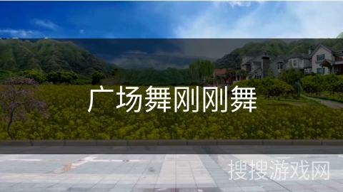 广场舞刚刚舞 广场舞刚刚舞