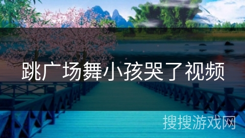 跳广场舞小孩哭了视频 跳广场舞小孩哭了视频