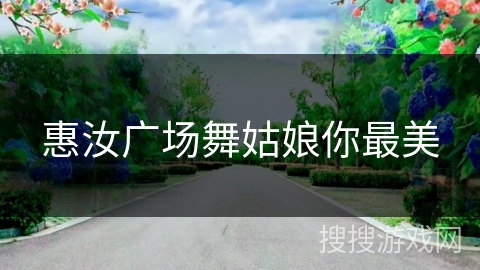 惠汝广场舞姑娘你最美 惠汝广场舞姑娘你最美