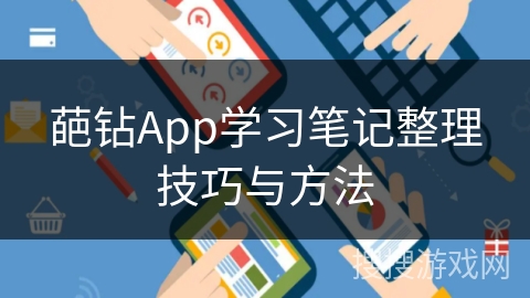 葩钻App学习笔记整理技巧与方法 葩钻App学习笔记整理技巧与方法