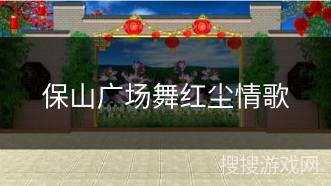 保山广场舞红尘情歌 保山广场舞红尘情歌