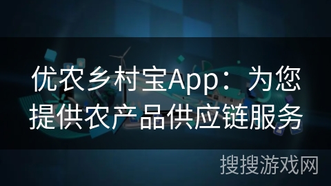 优农乡村宝App:为您提供农产品供应链服务 优农乡村宝App:为您提供农产品供应链服务