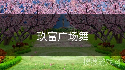 玖富广场舞 玖富广场舞