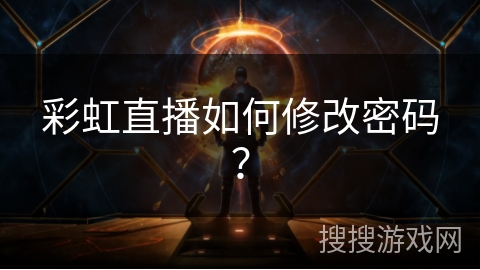 彩虹直播如何修改密码? 彩虹直播如何修改密码?