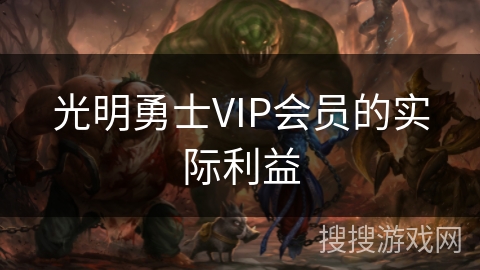 光明勇士VIP会员的实际利益 光明勇士VIP会员的实际利益