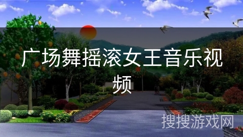 广场舞摇滚女王音乐视频 广场舞摇滚女王音乐视频