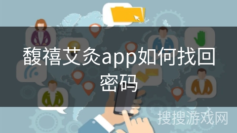 馥禧艾灸app如何找回密码 馥禧艾灸app如何找回密码