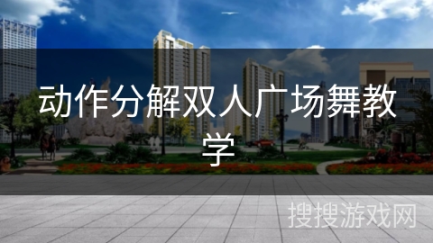 动作分解双人广场舞教学 动作分解双人广场舞教学
