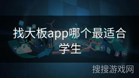 找大板app哪个最适合学生 找大板app哪个最适合学生