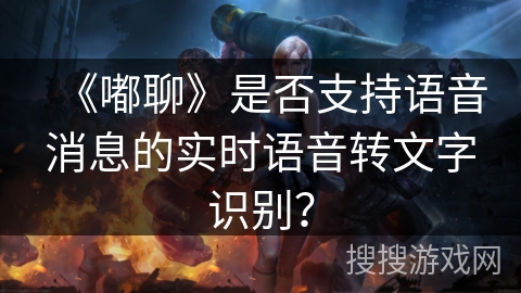 《嘟聊》是否支持语音消息的实时语音转文字识别? 《嘟聊》是否支持语音消息的实时语音转文字识别?