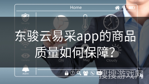 东骏云易采app的商品质量如何保障？