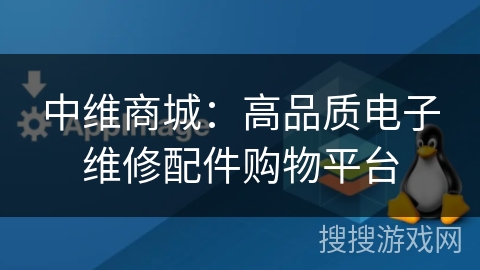 中维商城:高品质电子维修配件购物平台 中维商城:高品质电子维修配件购物平台