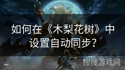 如何在《木梨花树》中设置自动同步? 如何在《木梨花树》中设置自动同步?