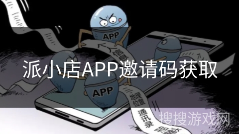 派小店APP邀请码获取 派小店APP邀请码获取