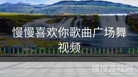 慢慢喜欢你歌曲广场舞视频 慢慢喜欢你歌曲广场舞视频