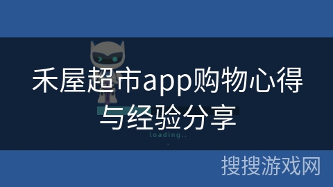 禾屋超市app购物心得与经验分享