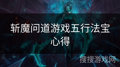 斩魔问道游戏五行法宝心得