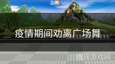 疫情期间劝离广场舞 疫情期间劝离广场舞