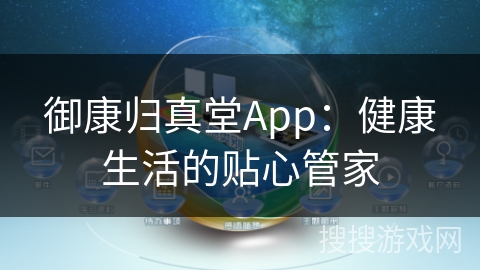 御康归真堂App:健康生活的贴心管家 御康归真堂App:健康生活的贴心管家