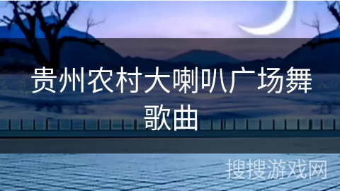 贵州农村大喇叭广场舞歌曲 贵州农村大喇叭广场舞歌曲
