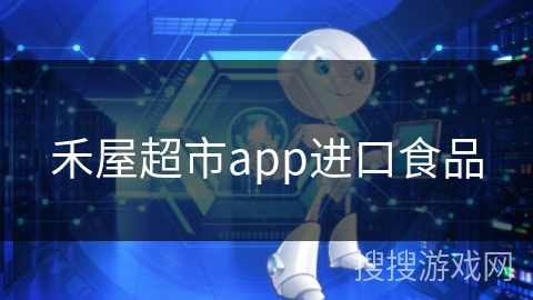 禾屋超市app进口食品