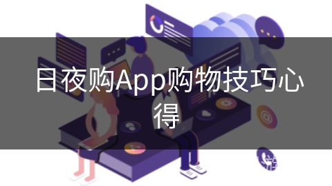 日夜购App购物技巧心得 日夜购App购物技巧心得